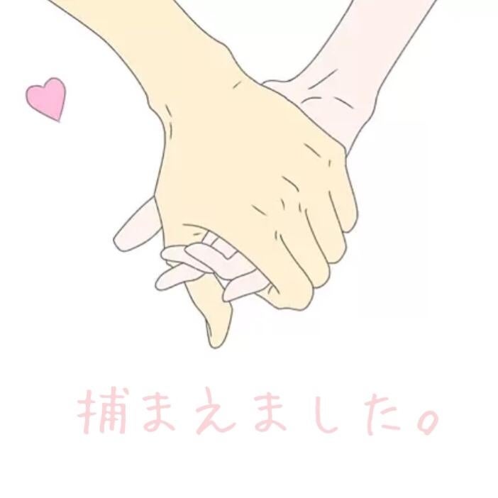 捕まえました。