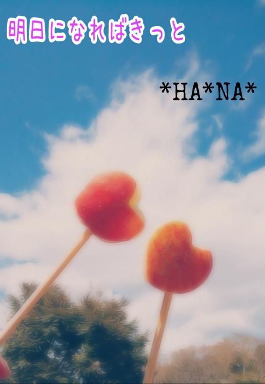 明日になればきっと