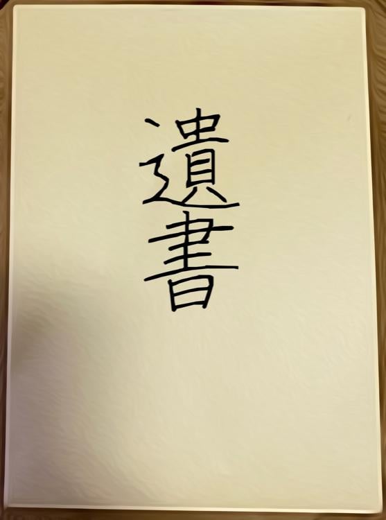 遺書