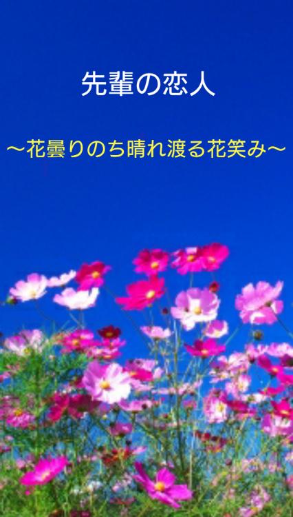 先輩の恋人 ~花曇りのち晴れ渡る花笑み~