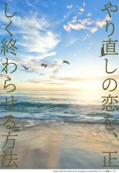 やり直しの恋を、正しく終わらせる方法