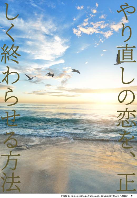 やり直しの恋を、正しく終わらせる方法