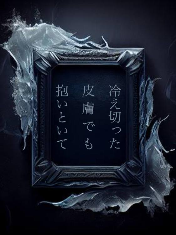 冷え切った皮膚でも抱いといて