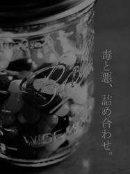 毒と悪、詰め合わせ。