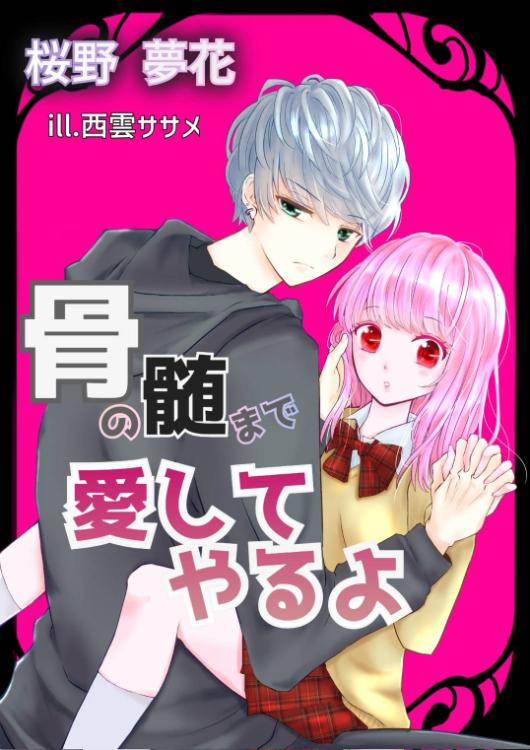 骨の髄まで愛してやるよ【メイン更新中】