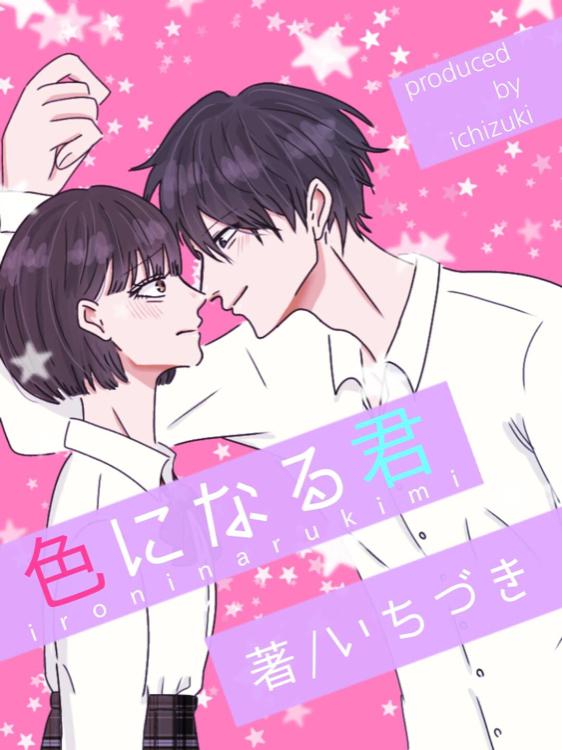 色になる君