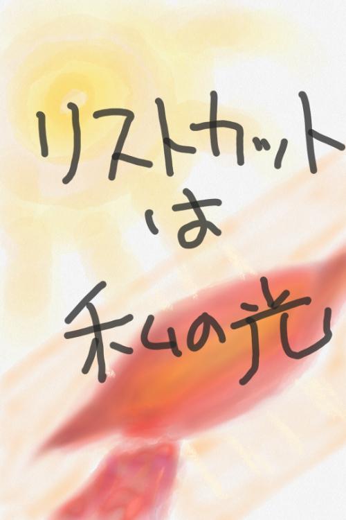 リストカットは私の光