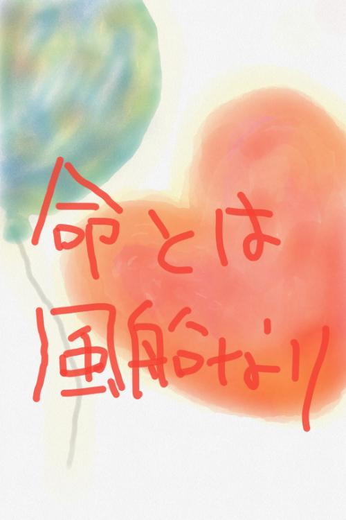 命とは風船なり