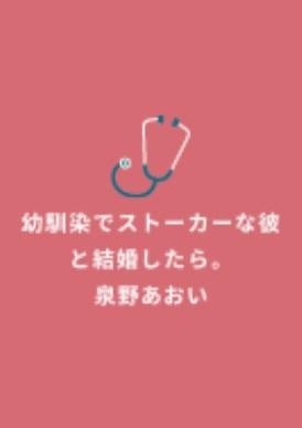 幼馴染でストーカーな彼と結婚したら。