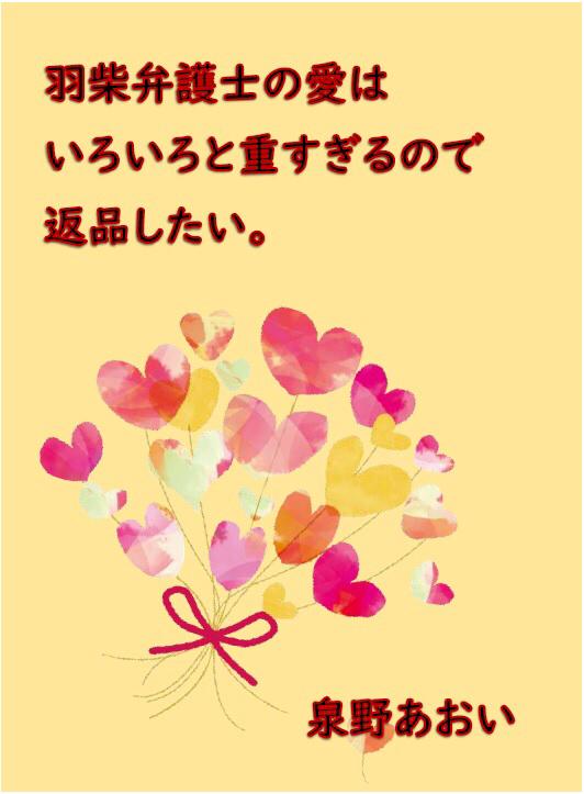 羽柴弁護士の愛はいろいろと重すぎるので返品したい。【番外編 2021.5.9 UP】