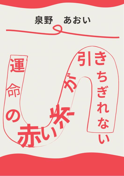 運命の赤い糸が引きちぎれない