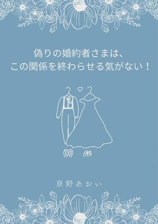 偽りの婚約者さまは、この関係を終わらせる気がない！