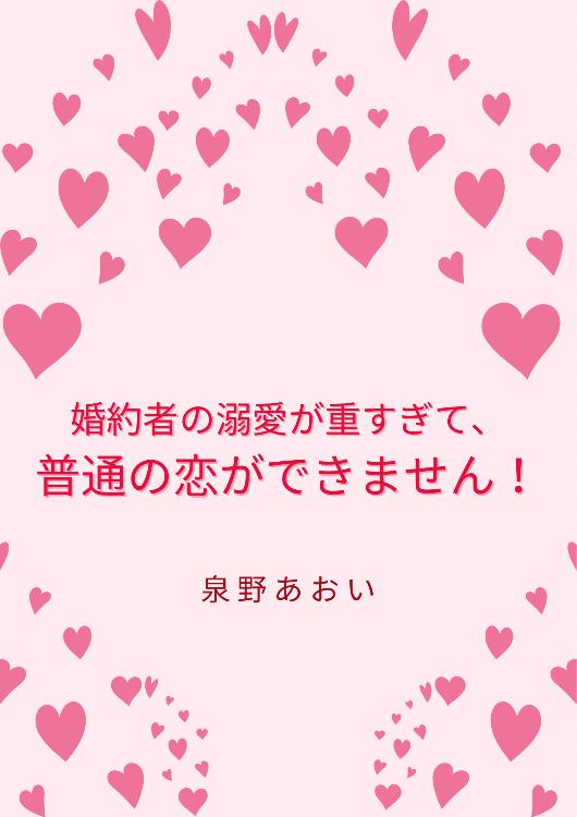 婚約者の溺愛が重すぎて、普通の恋ができません！