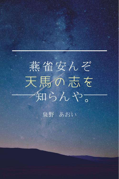 燕雀安んぞ天馬の志を知らんや。~天才外科医の純愛~