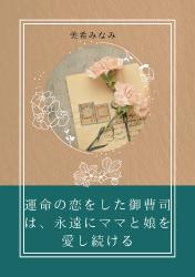 運命の恋をした御曹司は、永遠にママと娘を愛し続ける