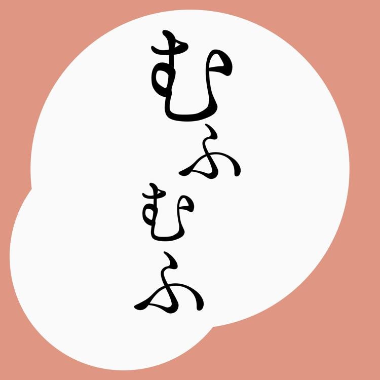 むふむふ