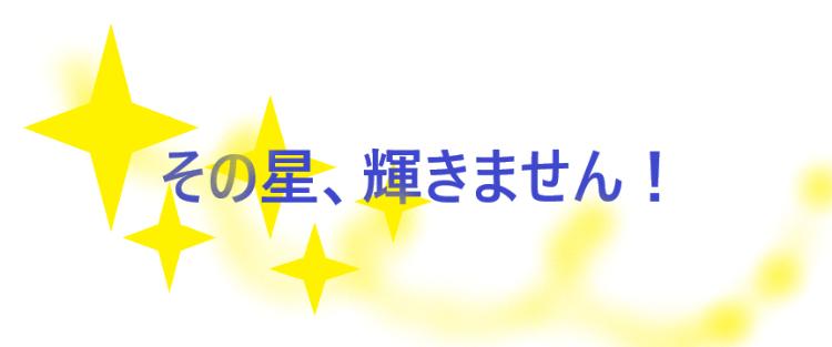 その星、輝きません！