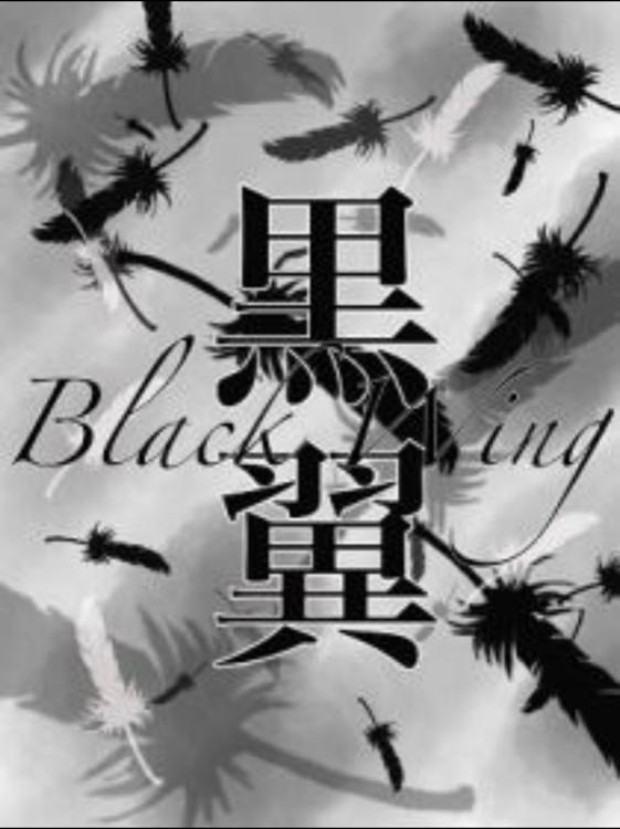 黒翼(ﾌﾞﾗｯｸｳｨﾝｸﾞ)