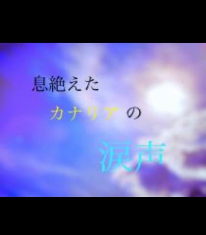 息絶えたカナリアの涙声