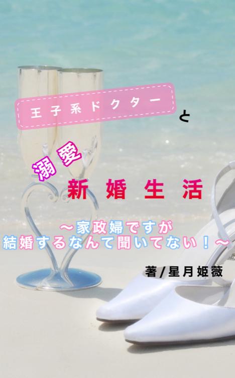 王子系ドクターと溺愛新婚生活〜家政婦ですが結婚するなんて聞いてない！〜
