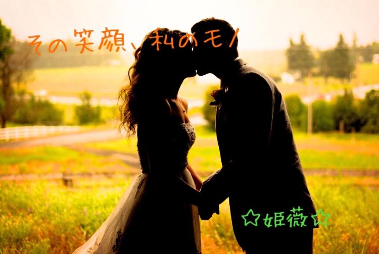 その笑顔、私のモノ