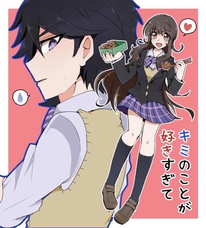 キミのことが好きすぎて