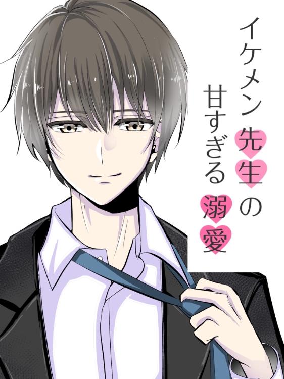 イケメン先生の甘すぎる溺愛