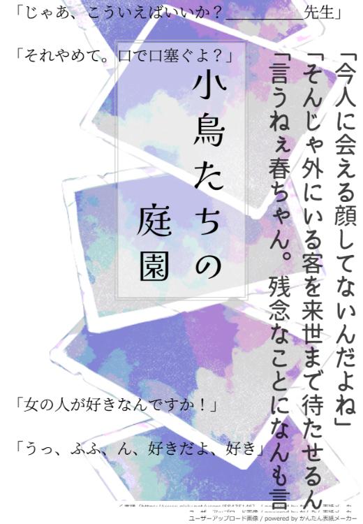 小鳥たちの庭園