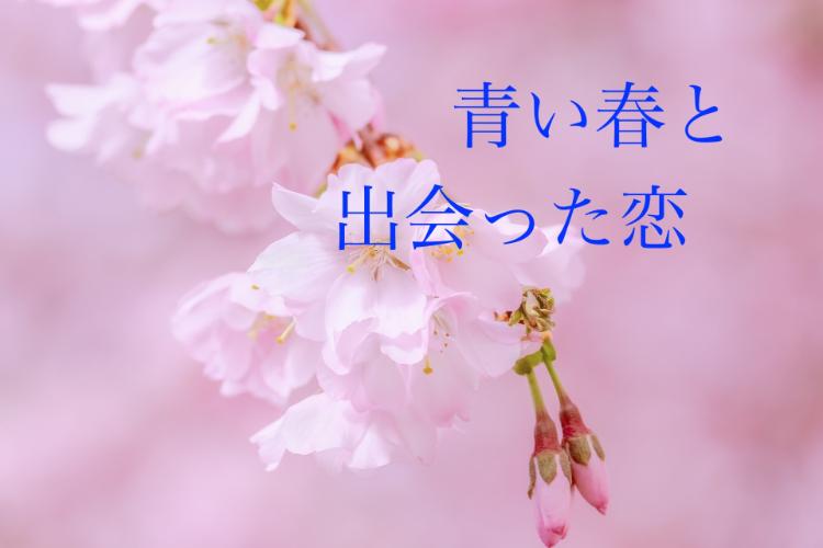 青い春と出会った恋