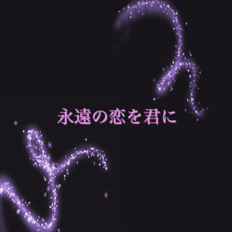 永遠の恋を君に