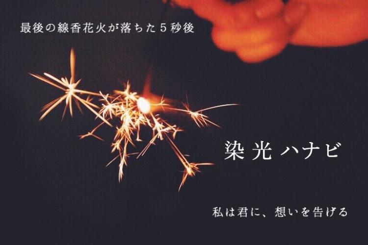 染 光 ハナビ