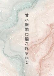 甘い仮面に騙されない！