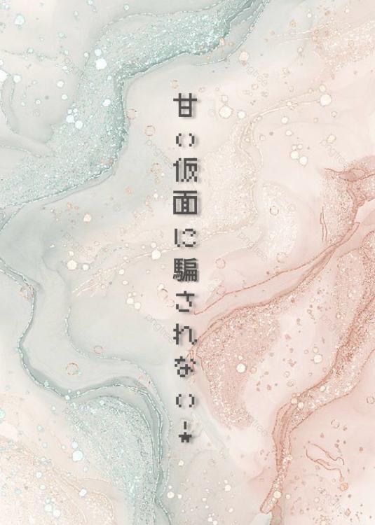 甘い仮面に騙されない！