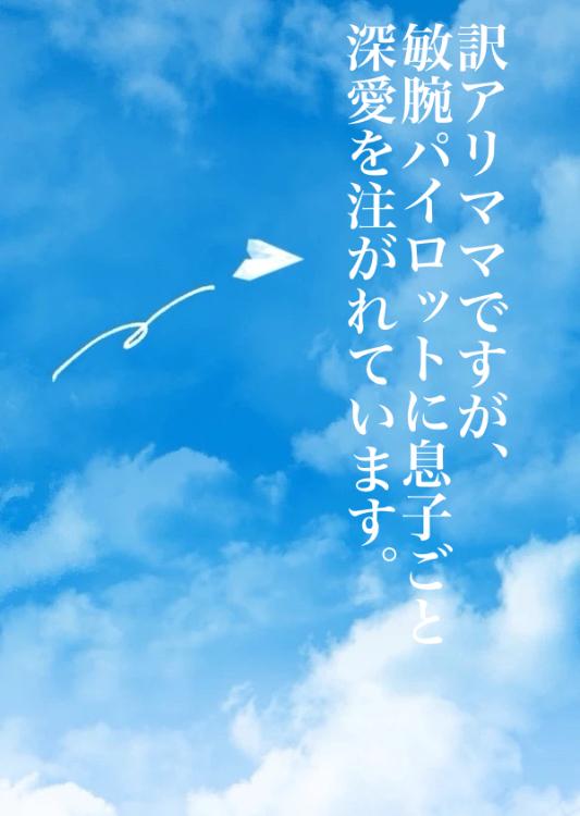 訳アリママですが、敏腕パイロットに息子ごと深愛を注がれています。
