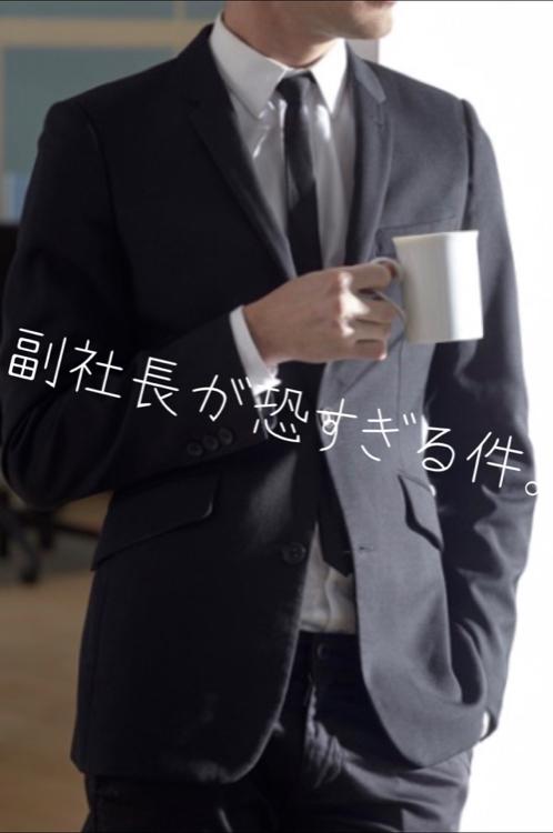 副社長が恐すぎる件。