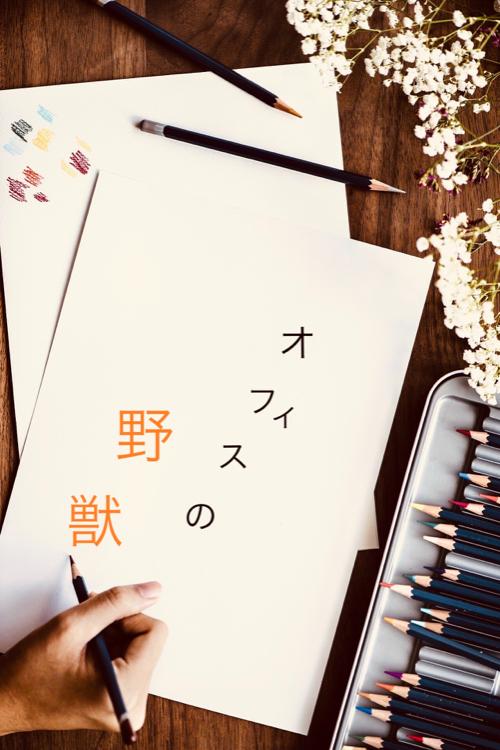 オフィスの野獣