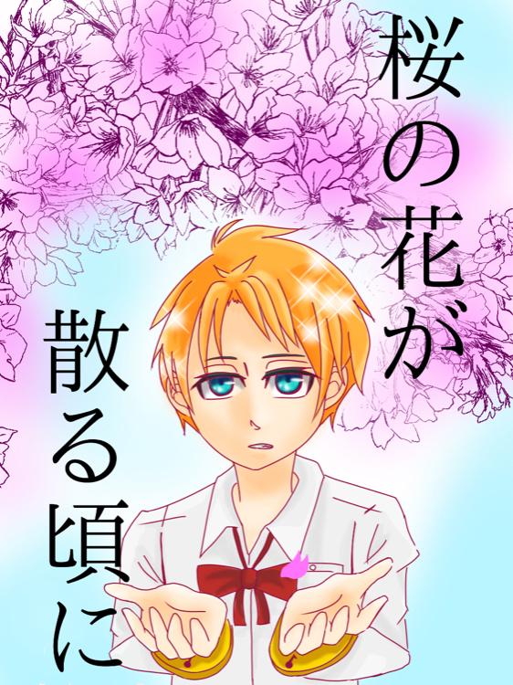 桜の花が散る頃に