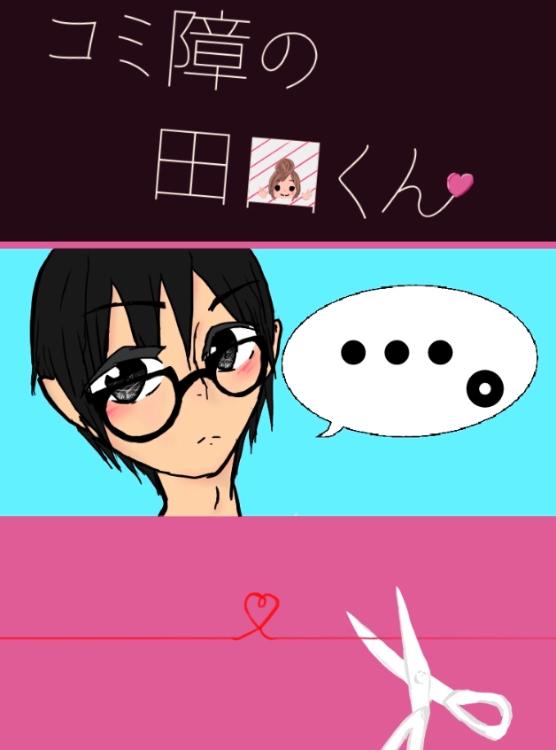 コミ障の田口くん