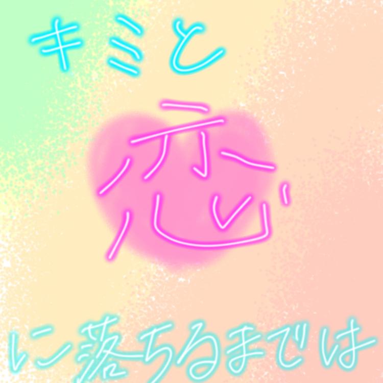 キミと恋におちるまでは