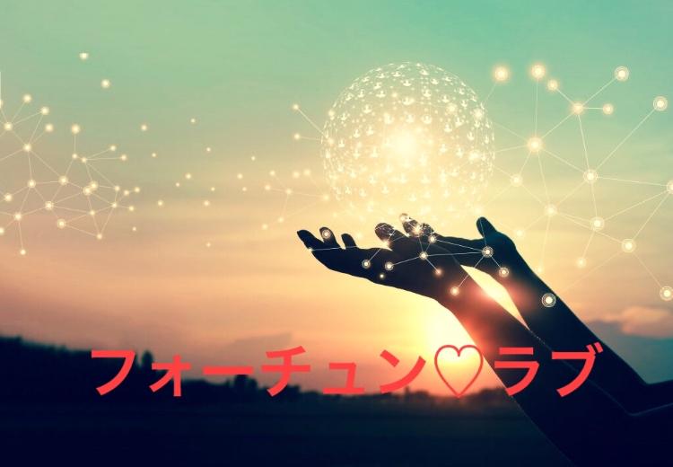 フォーチュン ラブ