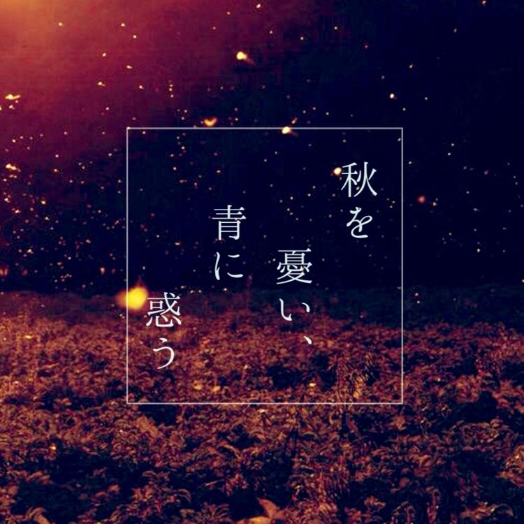 秋を憂い、青に惑う