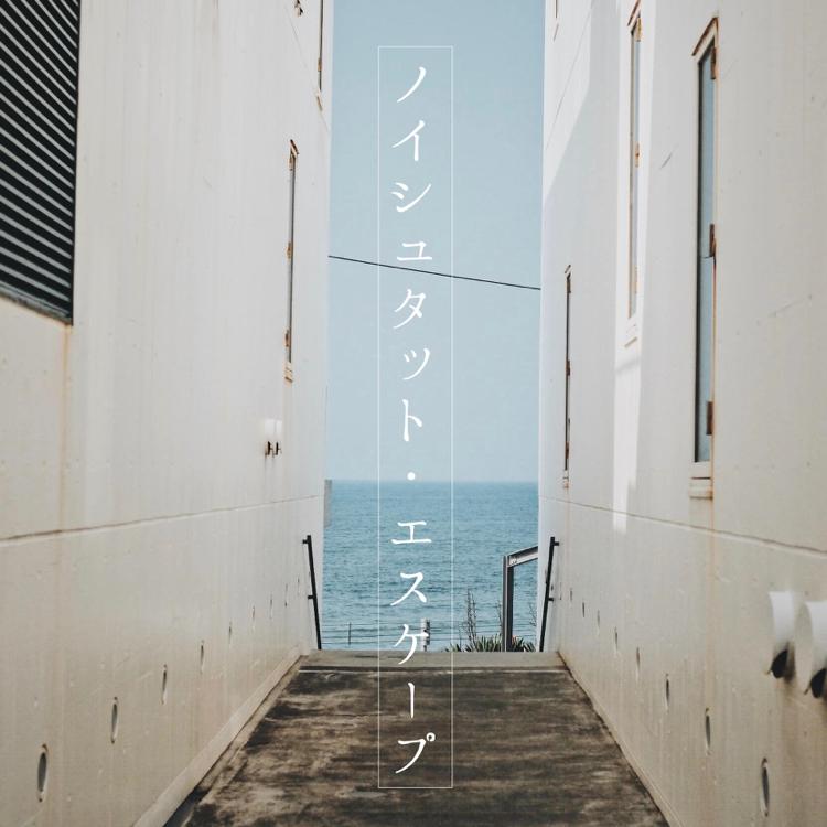 ノイシュタット・エスケープ