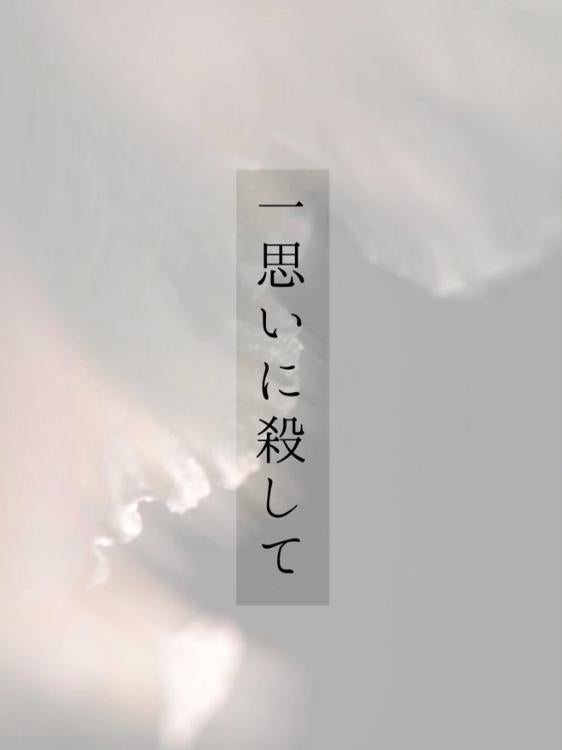 一思いに殺して