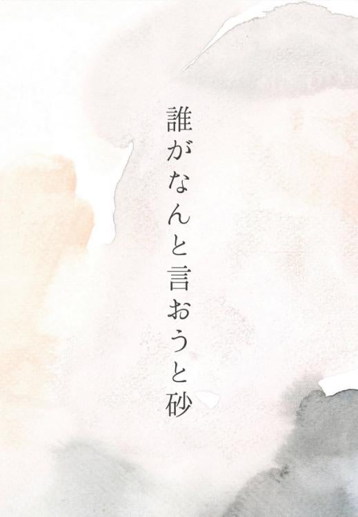 誰がなんと言おうと砂