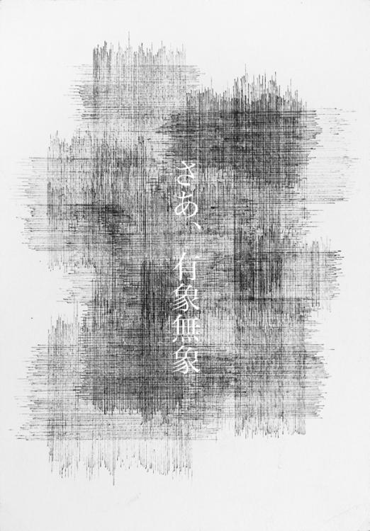 さあ、有象無象