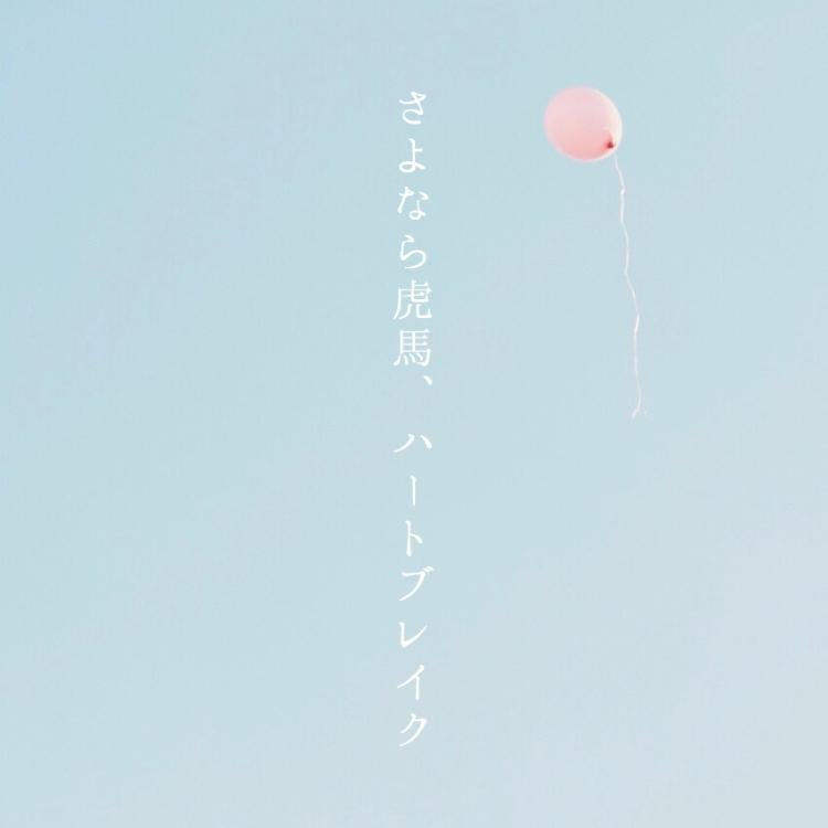 さよなら虎馬、ハートブレイク