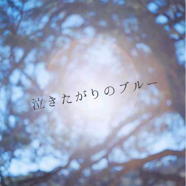 泣きたがりのブルー