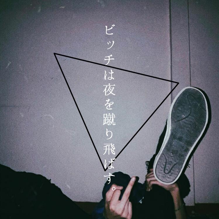 ビッチは夜を蹴り飛ばす。