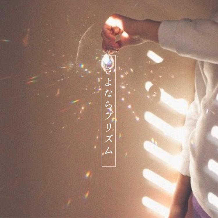 さよならプリズム