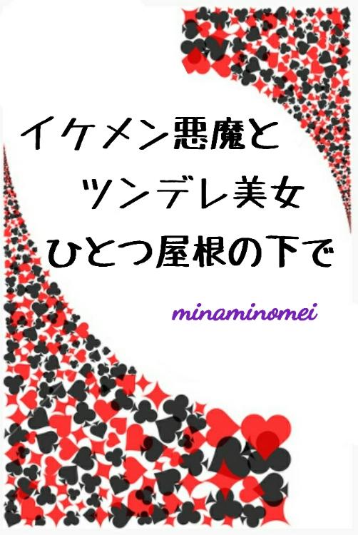 イケメン悪魔とツンデレ美女､ひとつ屋根の下で